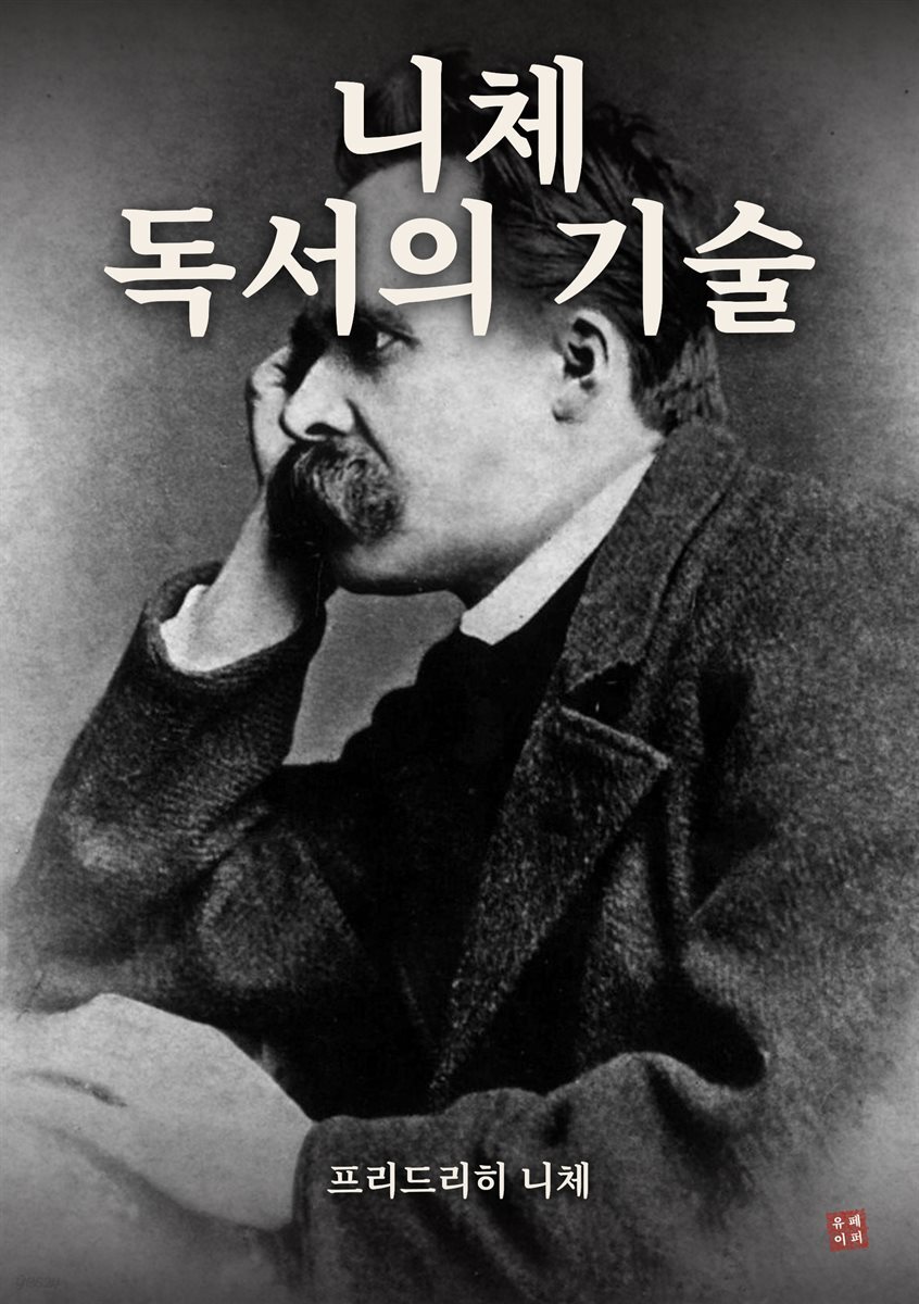 니체 독서의 기술