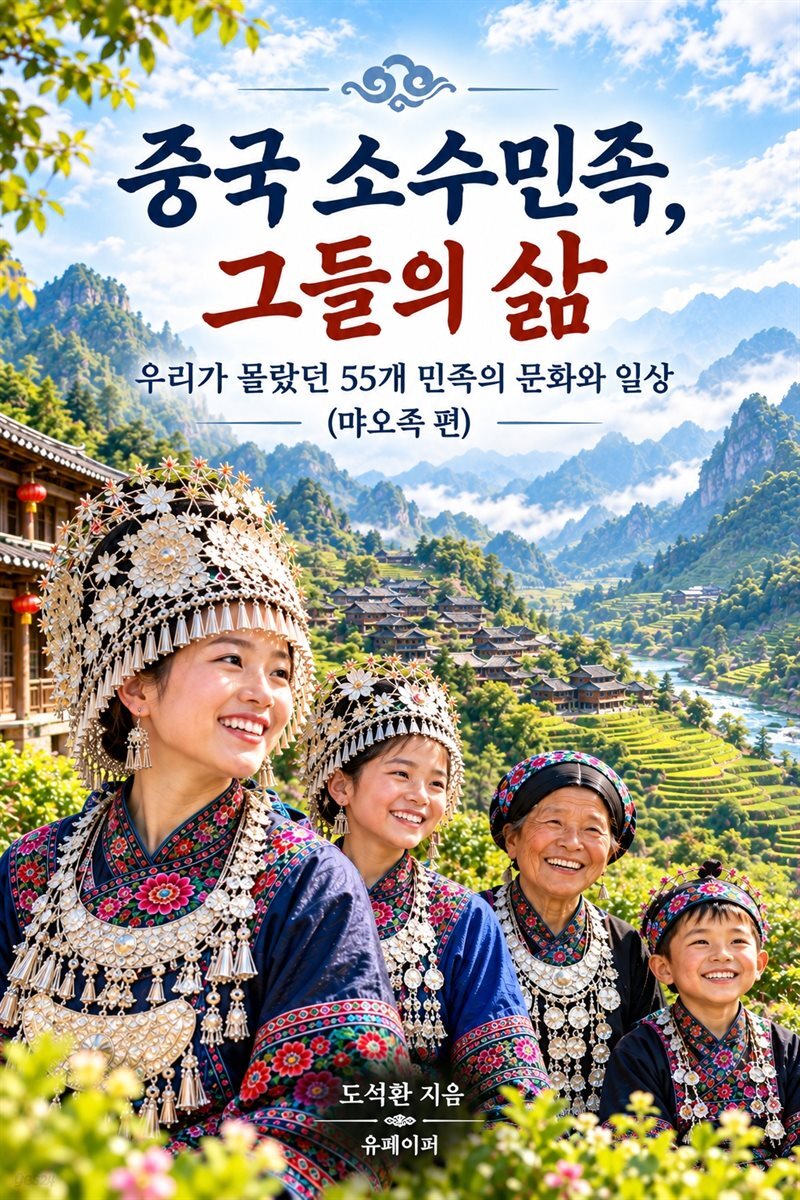 중국 소수민족, 그들의 삶