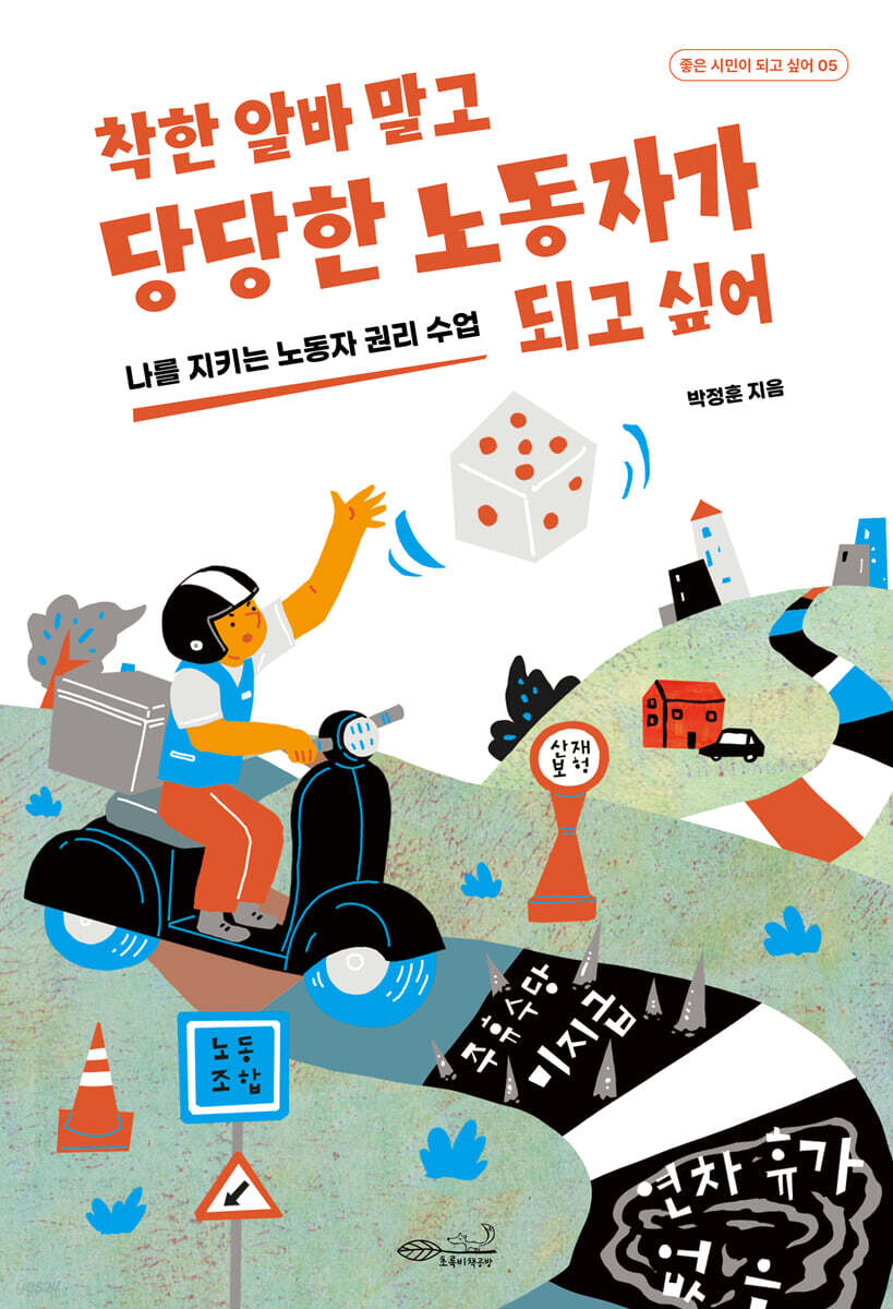 착한 알바 말고 당당한 노동자가 되고 싶어