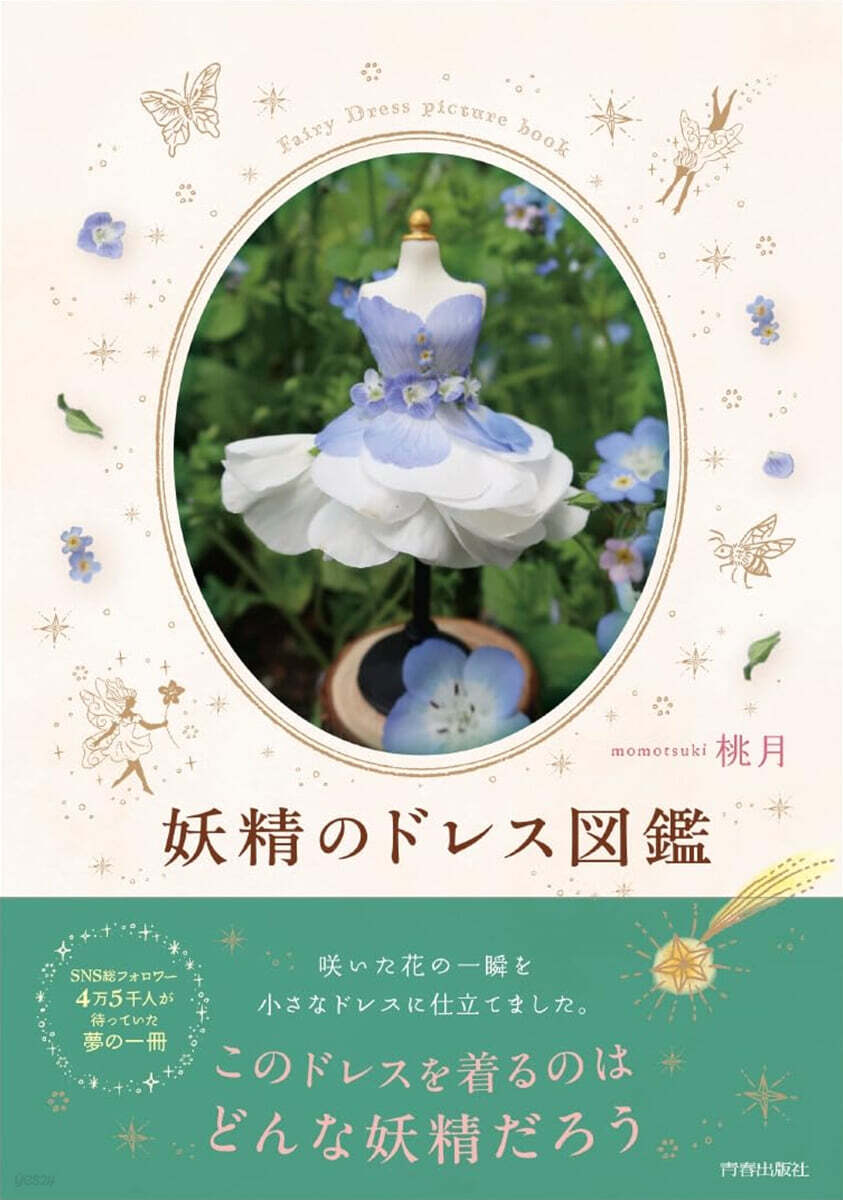 (예약도서) 妖精のドレス図鑑
