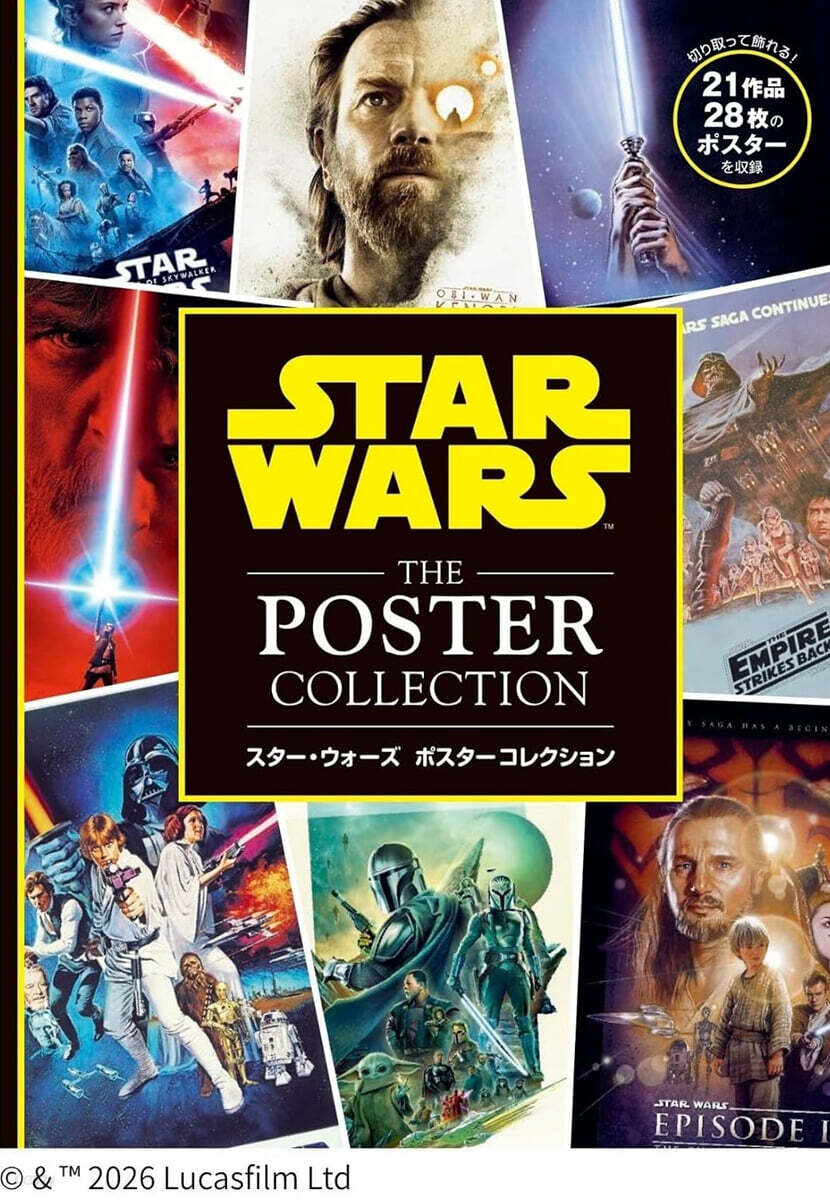 (예약도서) 取り外して飾れる スター・ウォーズ ポスターコレクション
