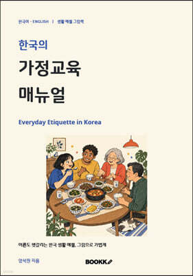 한국의 가정교육 매뉴얼 표지