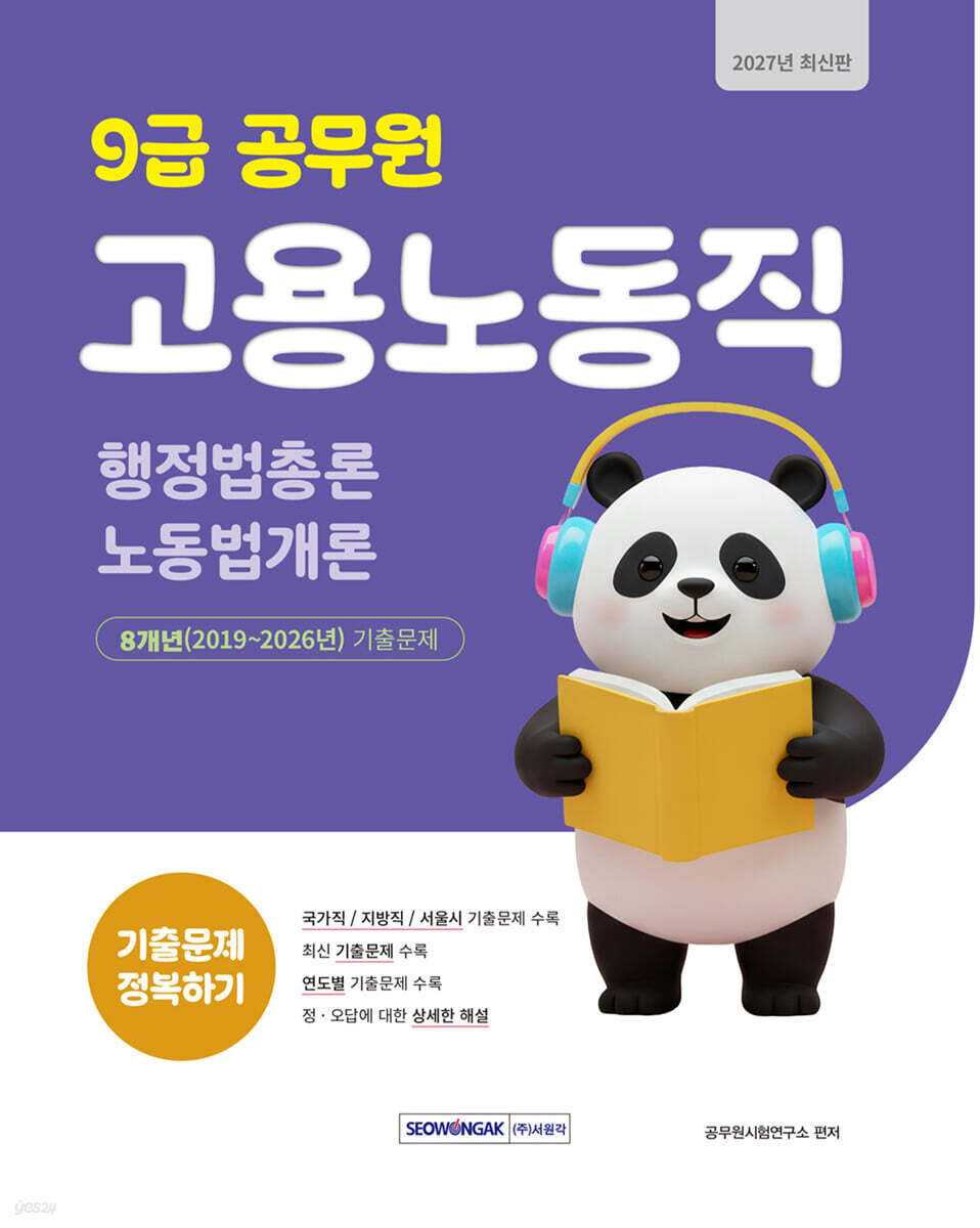 2027 9급 공무원 기출문제 정복하기 : 고용노동직