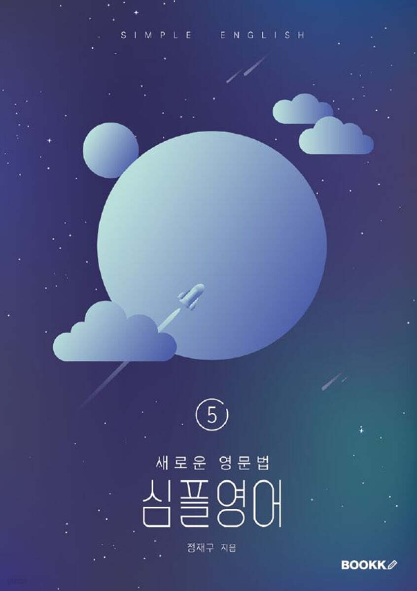 새로운 영문법 심플영어 5