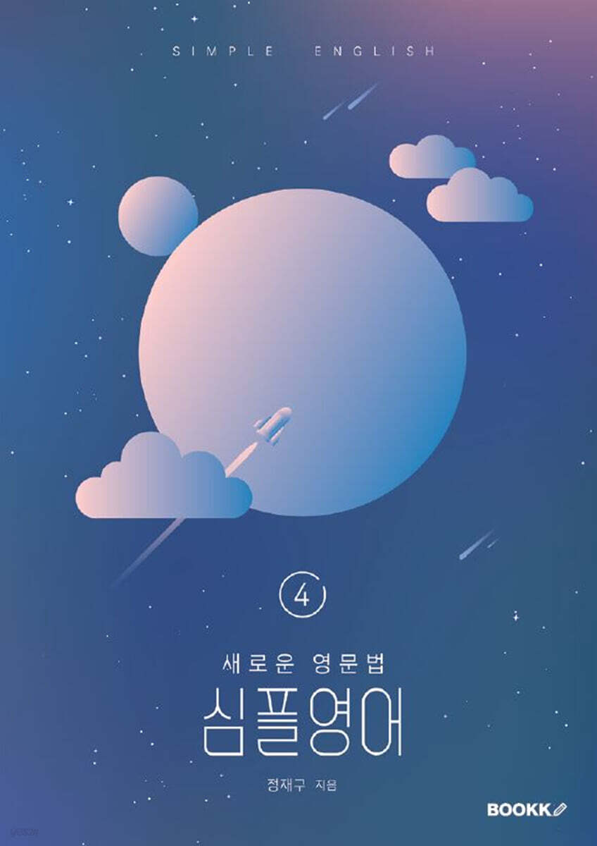 새로운 영문법 심플영어 4