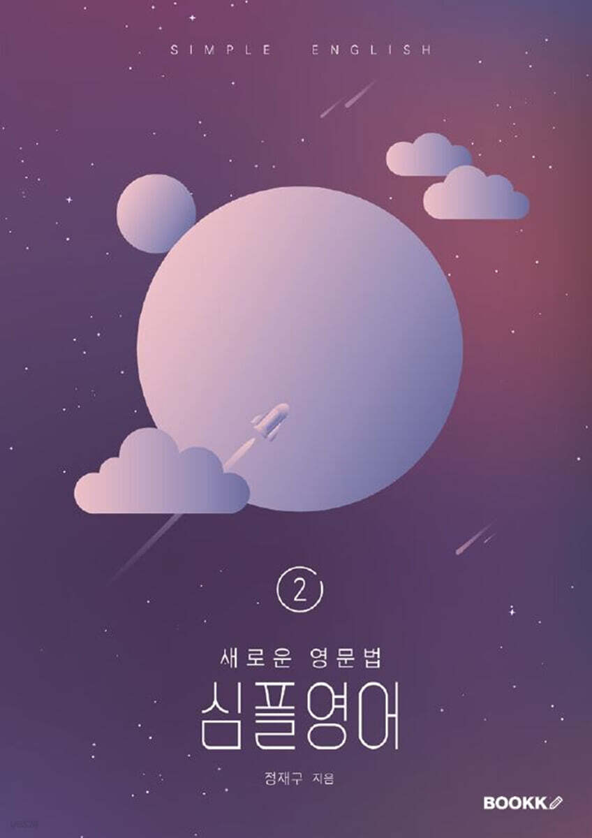 새로운 영문법 심플영어 2