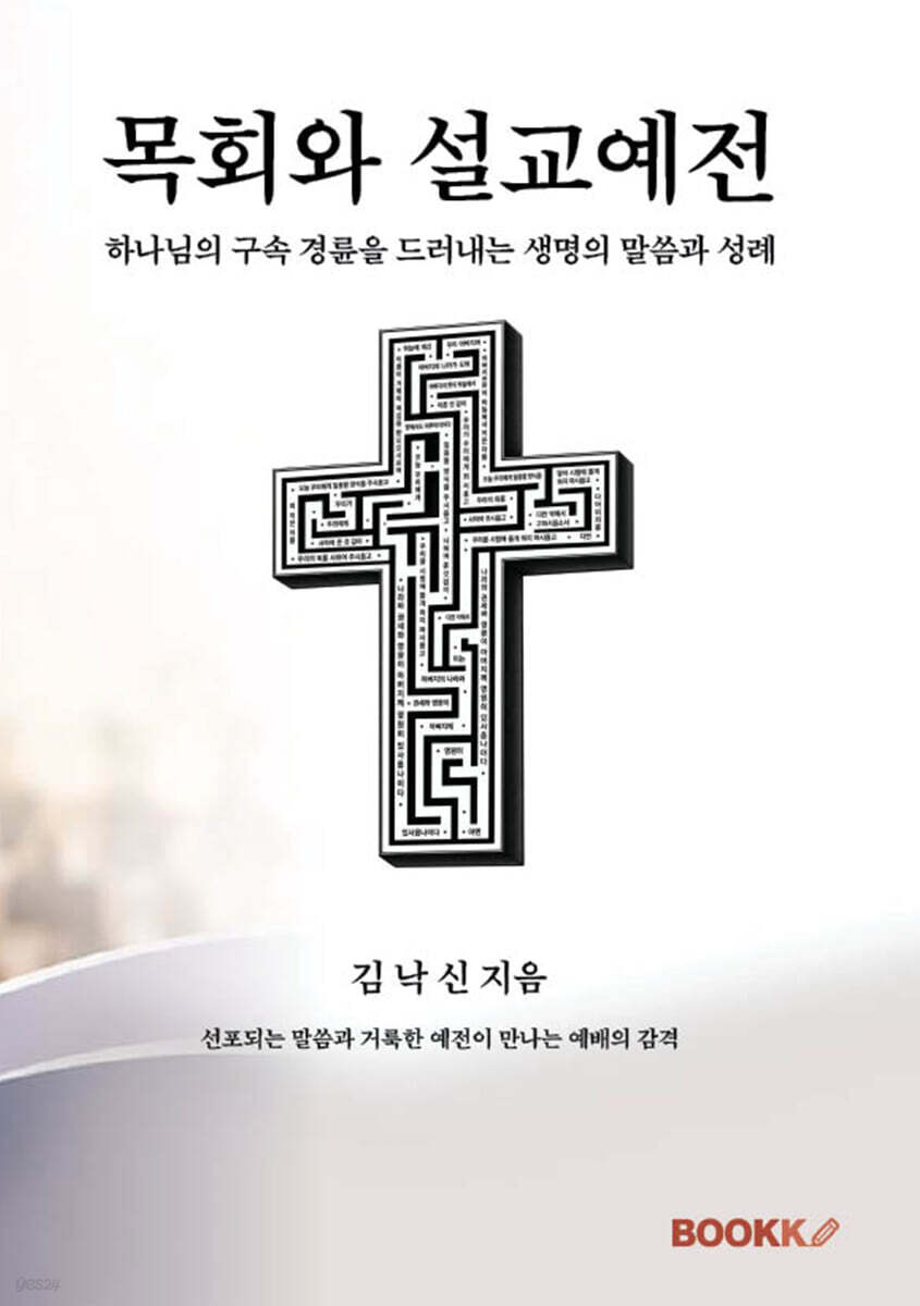 목회와 설교예전