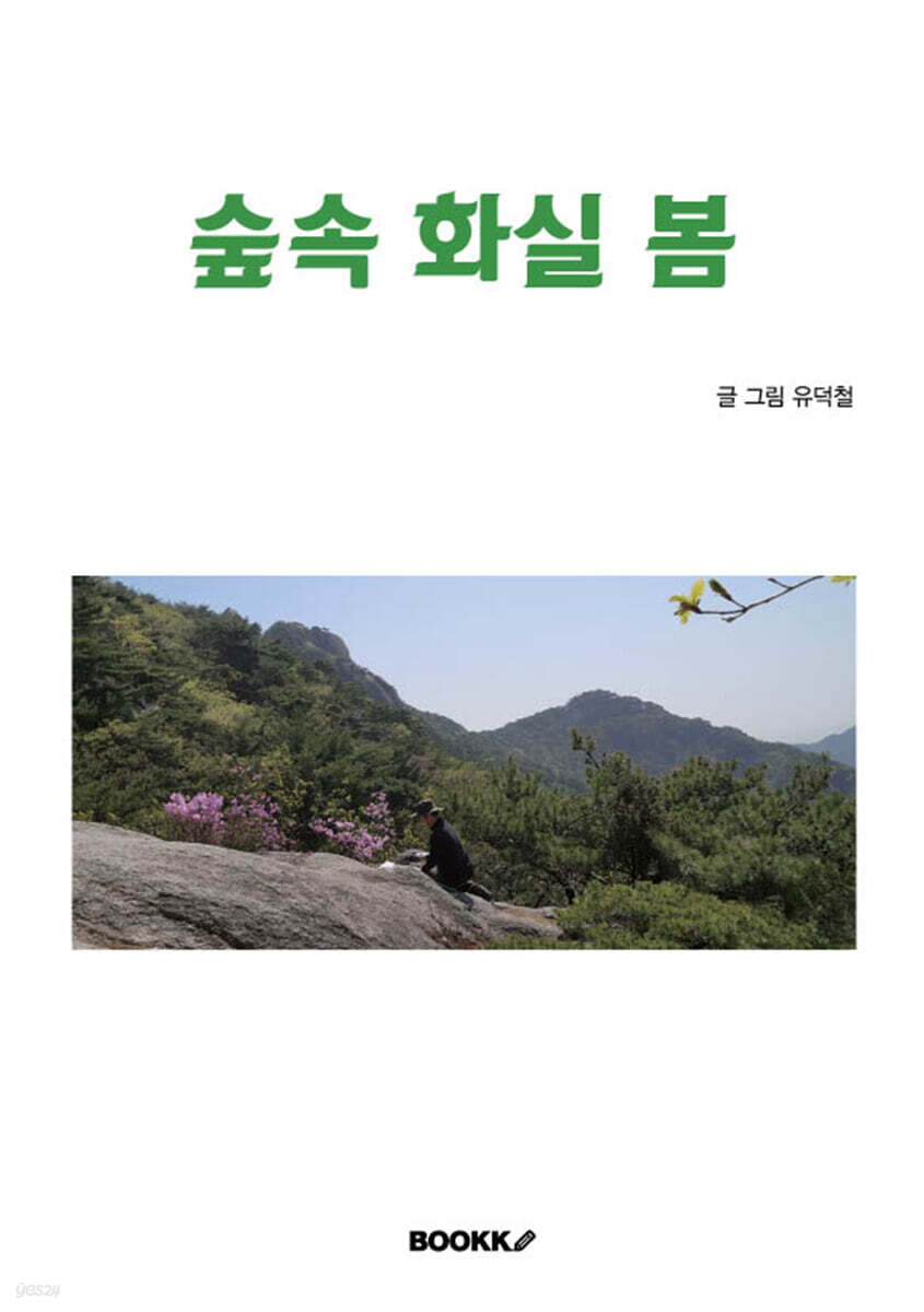 숲속 화실 봄