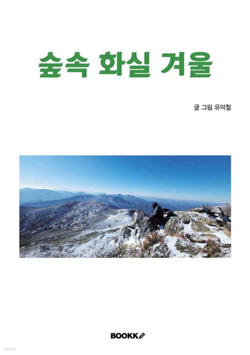 숲속 화실 겨울