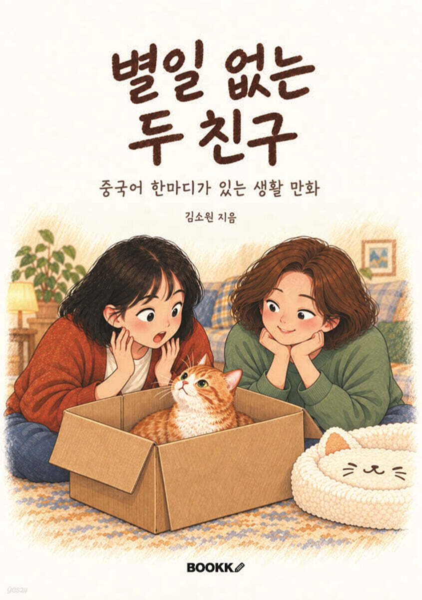 별일 없는 두 친구