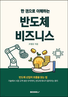 한권으로 이해하는 반도체 비즈니스 표지