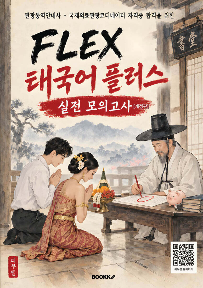 FLEX 태국어 플러스 실전 모의고사