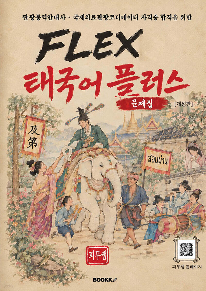 FLEX 태국어 플러스 문제집