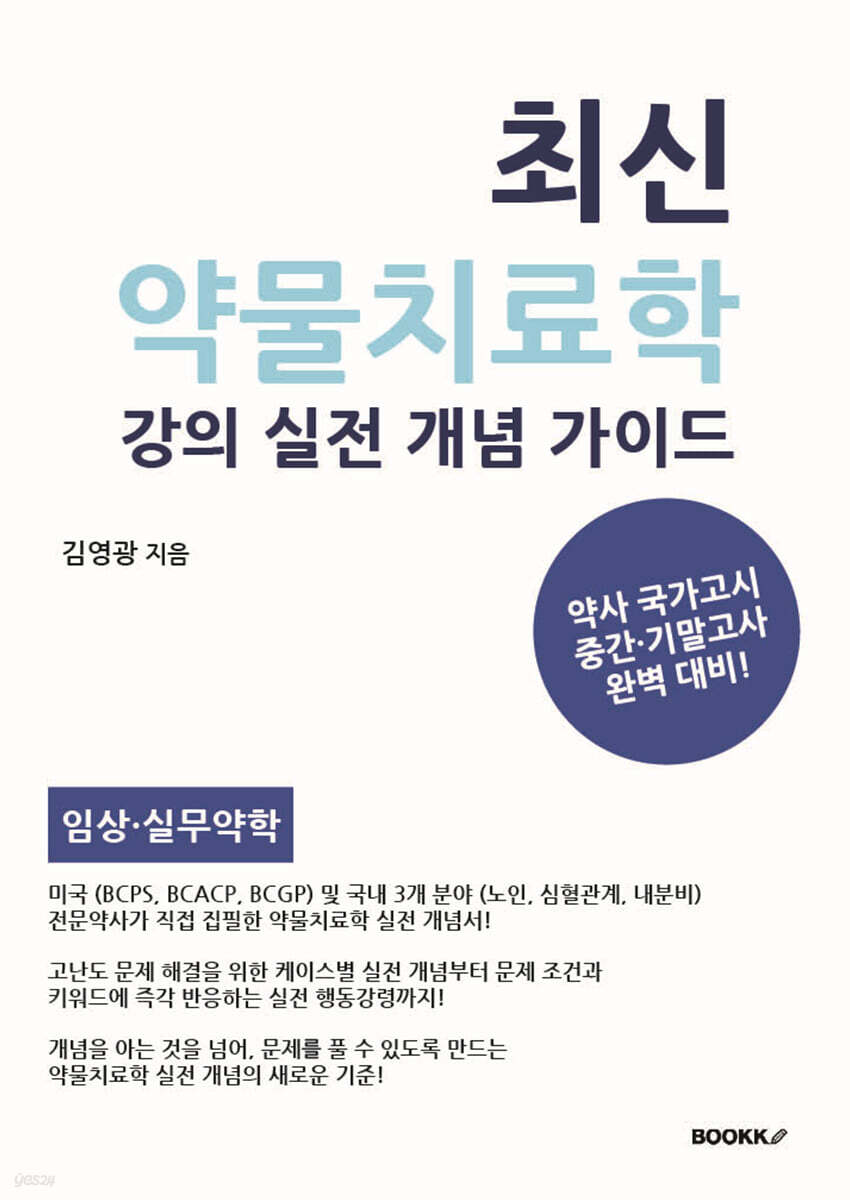 최신 약물치료학 강의 실전 개념 가이드