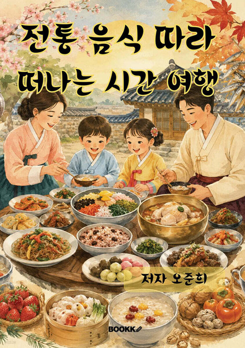 전통 음식 따라 떠나는 시간 여행