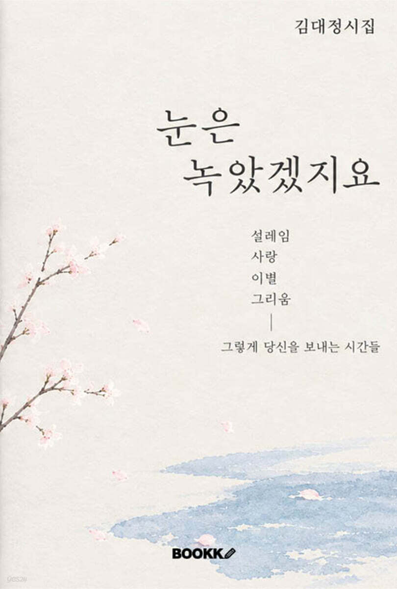 눈은 녹았겠지요