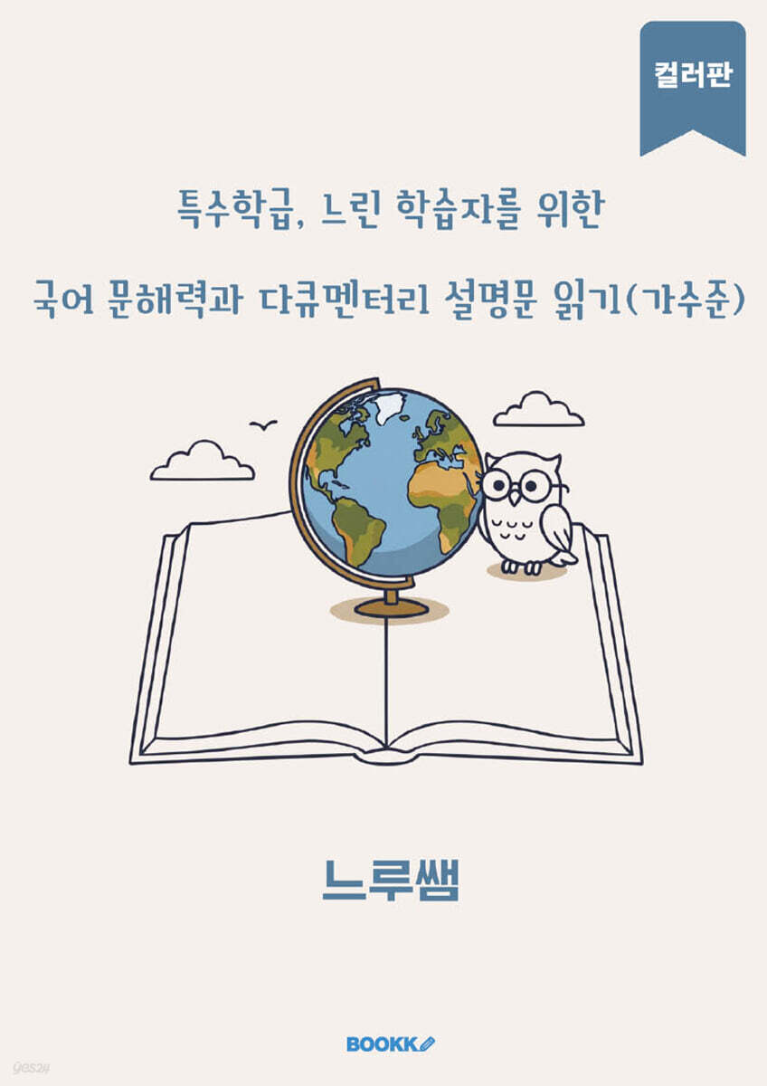 특수학급·느린 학습자를 위한 국어 문해력과 다큐멘터리 설명문 읽기 (가수준) 컬러판