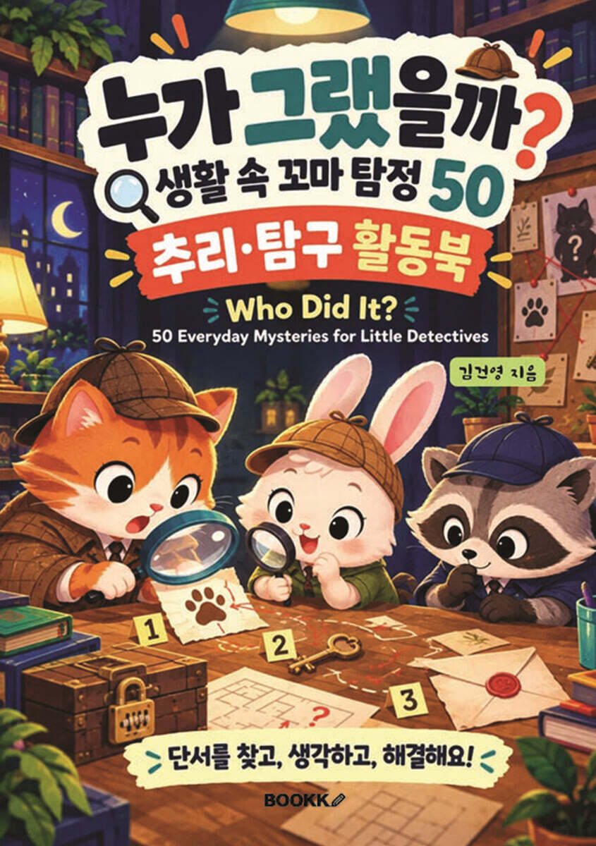 누가 그랬을까? 생활 속 꼬마 탐정 50 Who Did It?