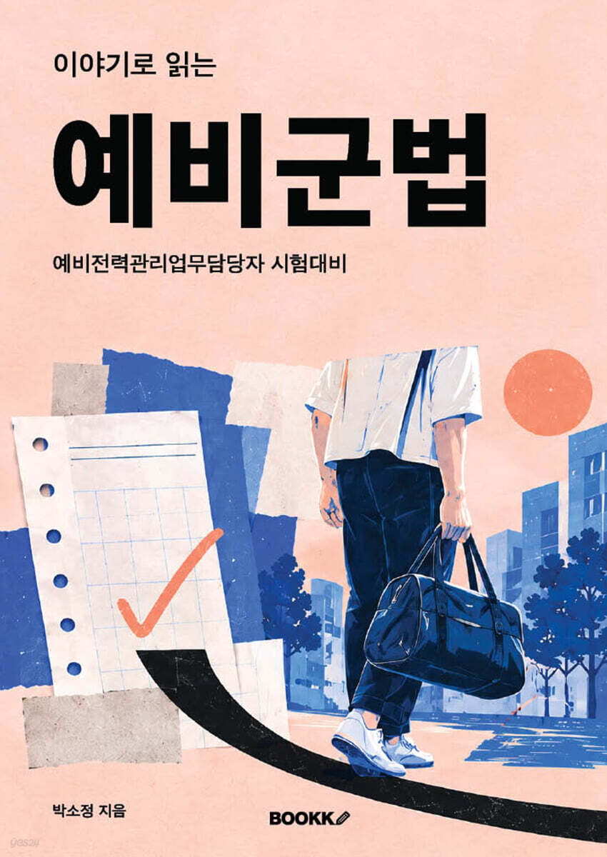 이야기로 읽는 예비군법