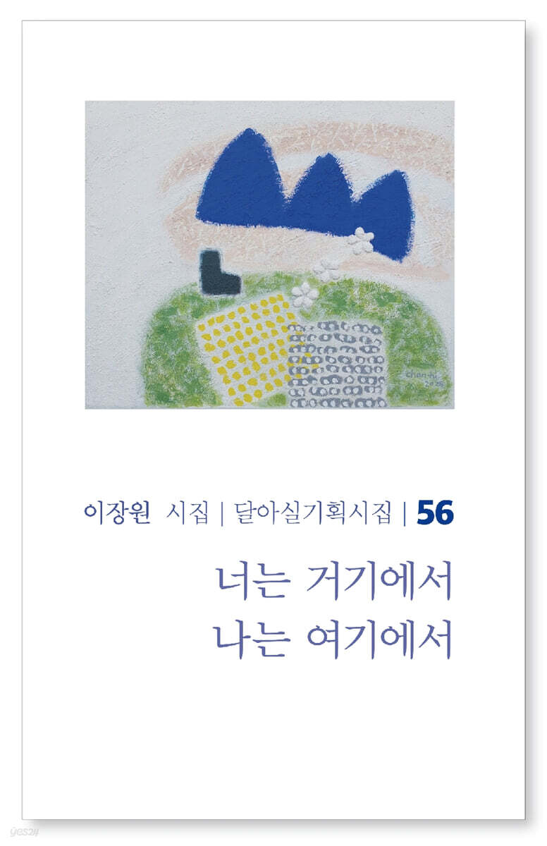 너는 거기에서 나는 여기에서