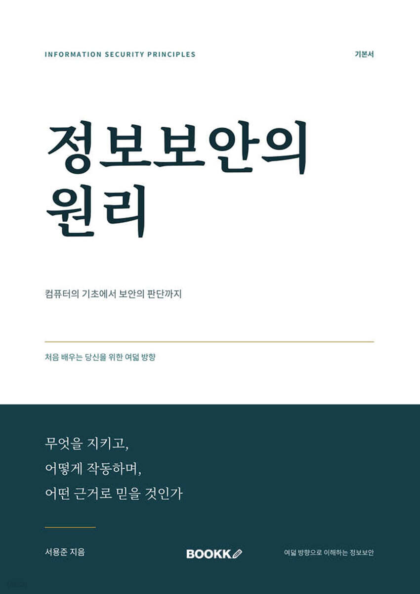 정보보안의 원리