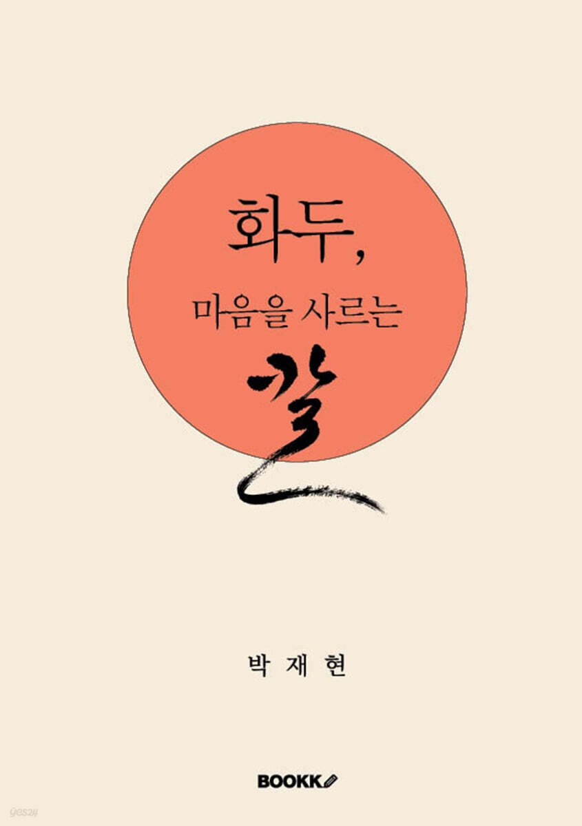 화두, 마음을 사르는 칼