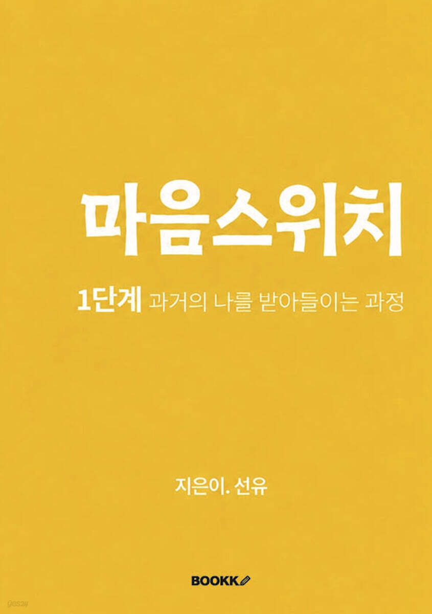 마음스위치 1단계