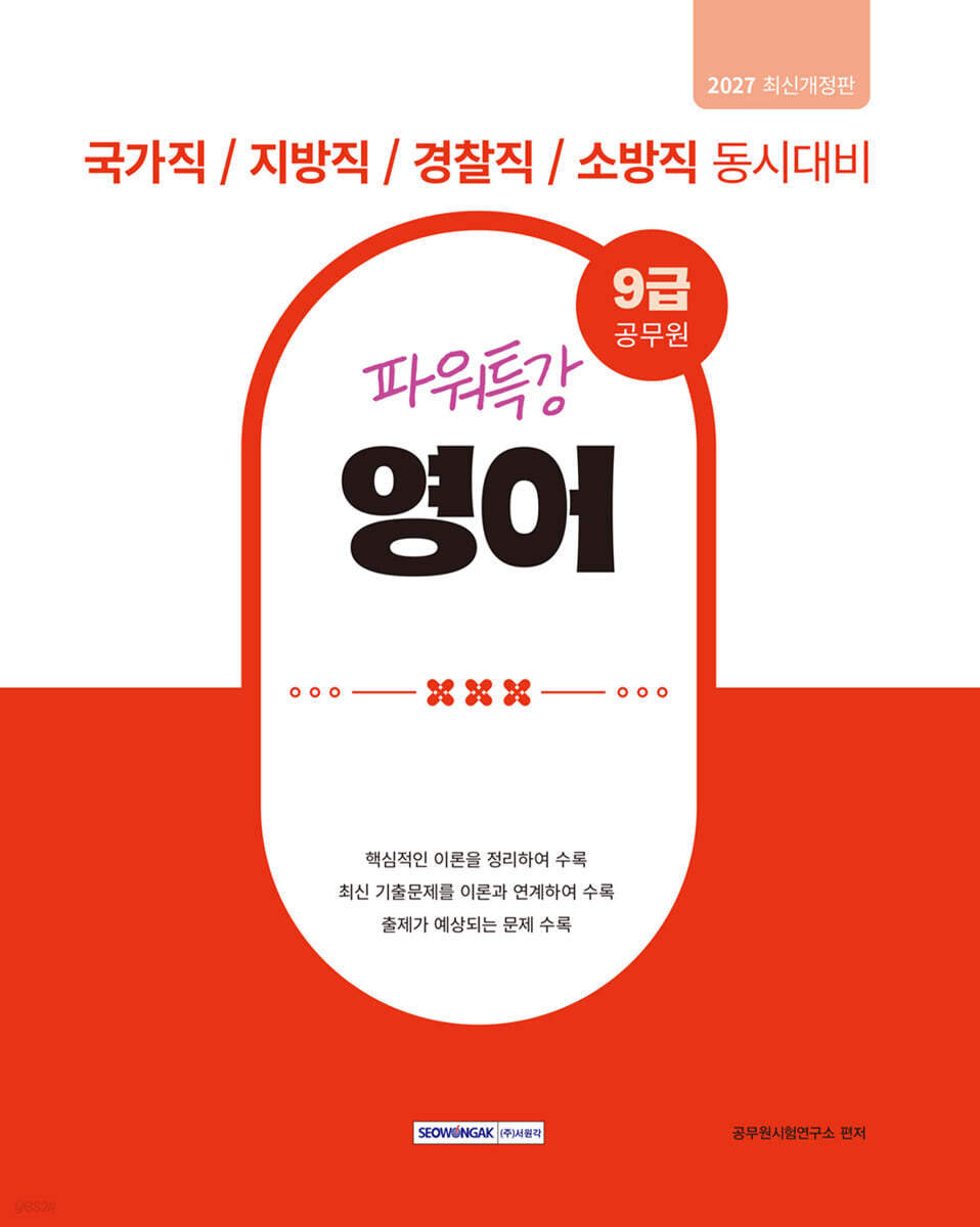 2027 9급 공무원 파워특강 영어