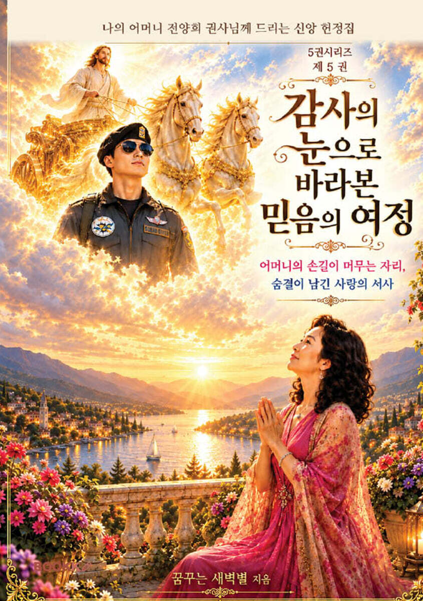 5권 시리즈 제5권 감사의 눈으로 바라본 믿음의 여정