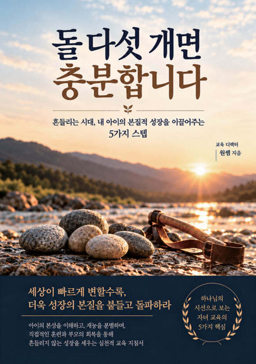 돌 다섯 개면 충분합니다