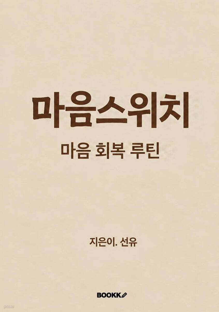 마음스위치 마음 회복 루틴