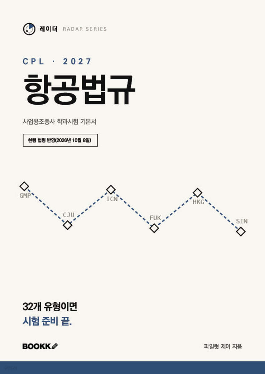 2027 레이더 CPL 항공법규