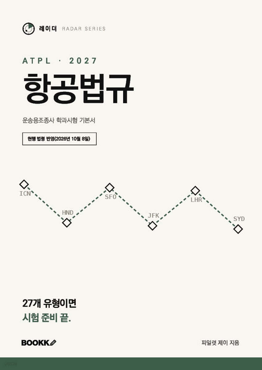 2027 레이더 ATPL 항공법규