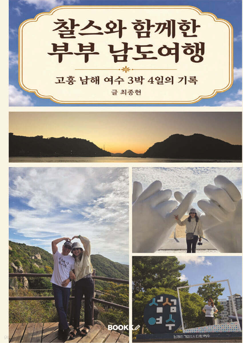 찰스와 함께 한 부부 남도여행