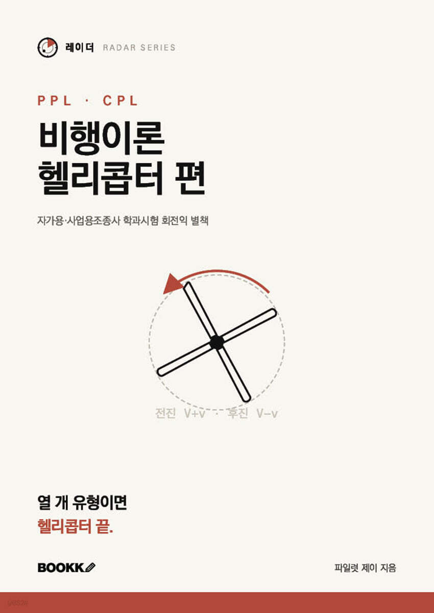 레이더 비행이론 헬리콥터 편