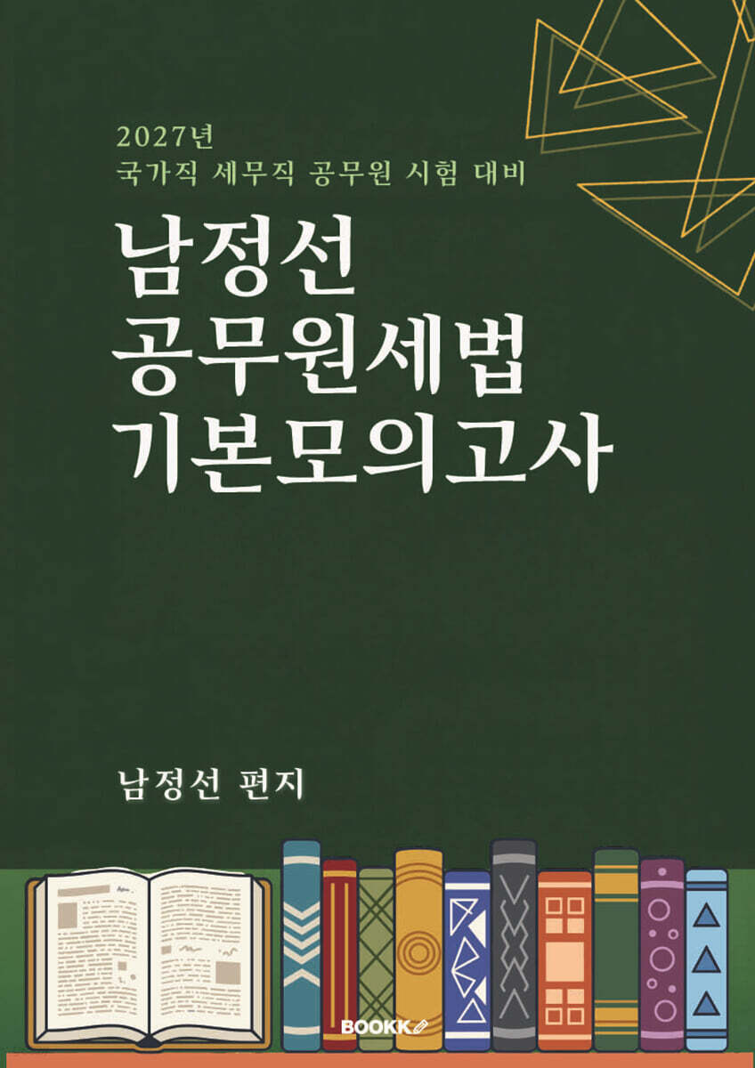 남정선 공무원 세법 기본모의고사