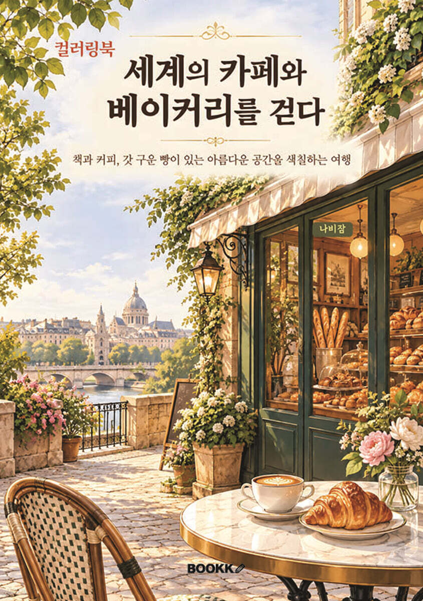 《세계의 카페와 베이커리를 걷다》 컬러링북