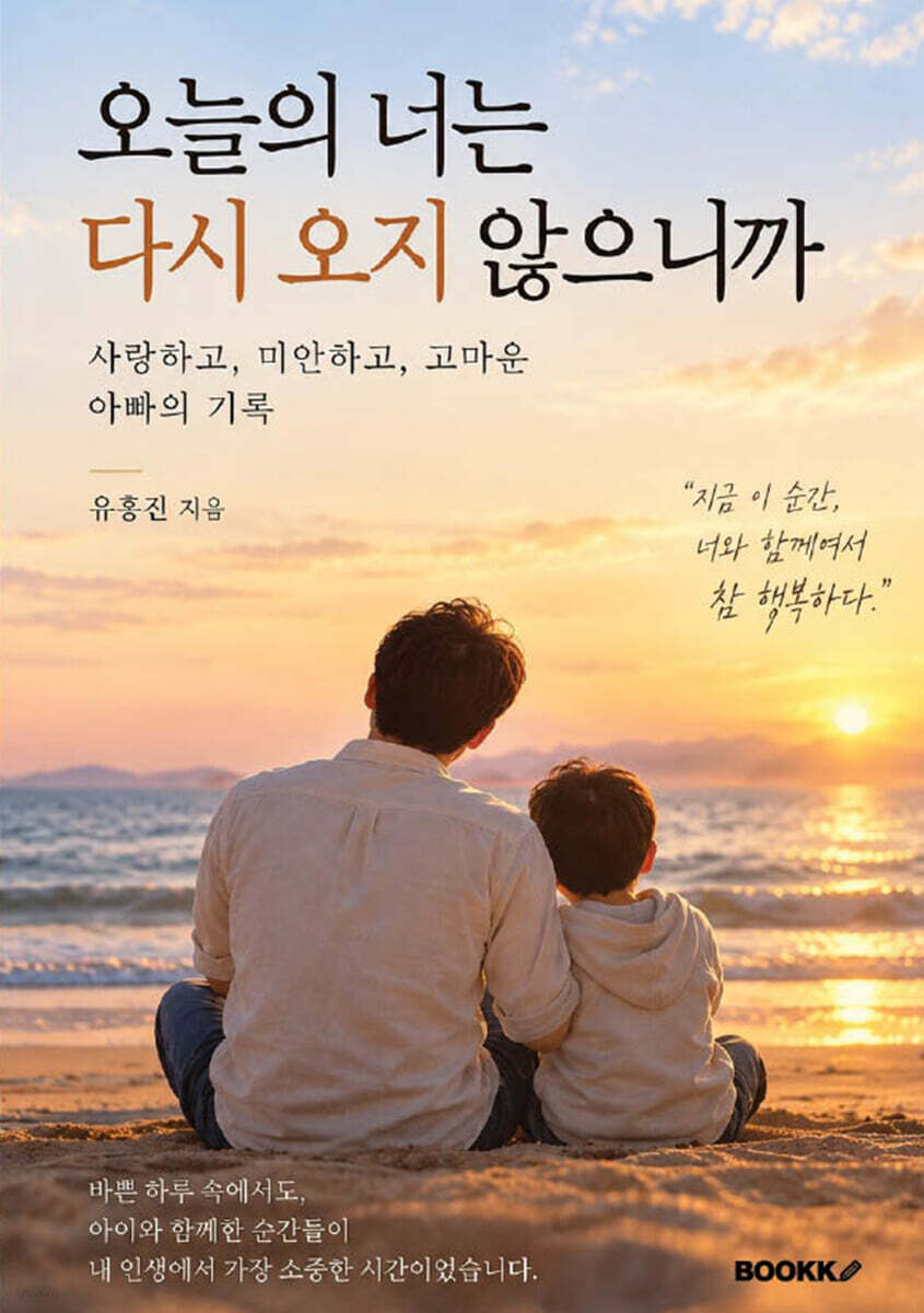 오늘의 너는 다시 오지 않으니까
