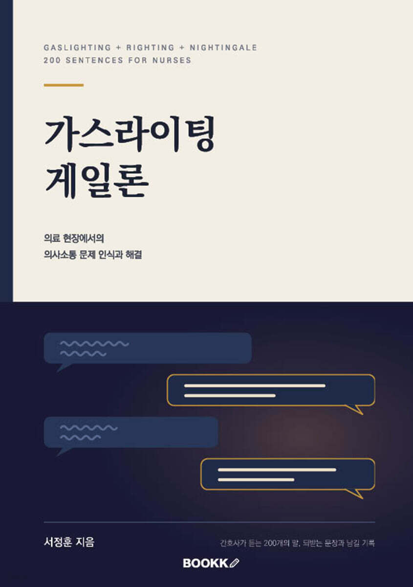 가스라이팅게일론