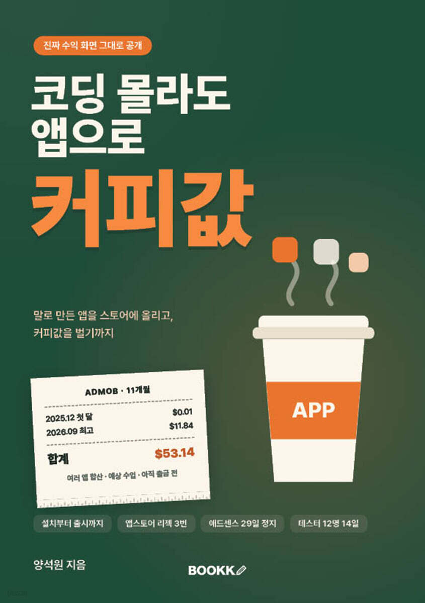 코딩 몰라도 앱으로 커피값