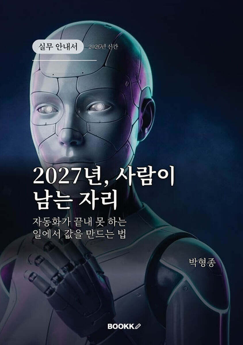 2027년, 사람이 남는 자리