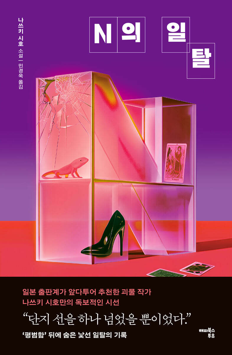 N의 일탈