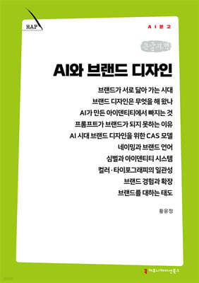 AI와 브랜드 디자인 (큰글자책) 표지