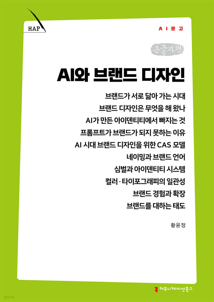 AI와 브랜드 디자인 (큰글자책)