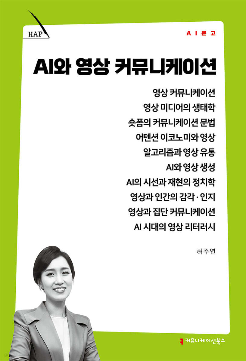 AI와 영상 커뮤니케이션