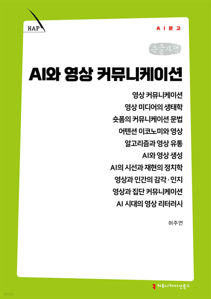 AI와 영상 커뮤니케이션 (큰글자책)