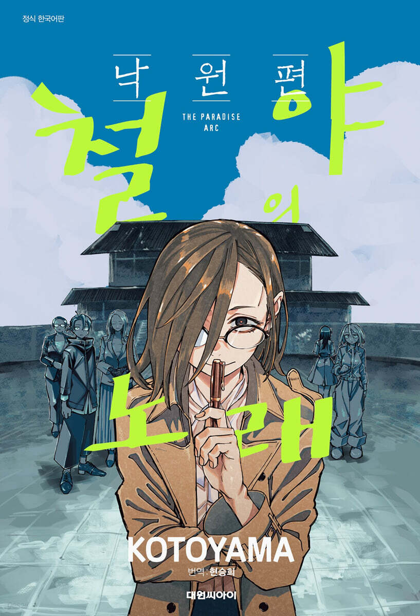 철야의 노래 -낙원편-