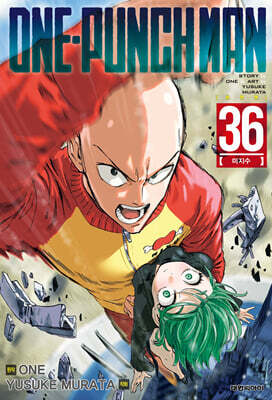 원펀맨 ONE PUNCH MAN 36