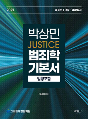 2027 박상민 JUSTICE 범죄학 기본서 (법령포함)