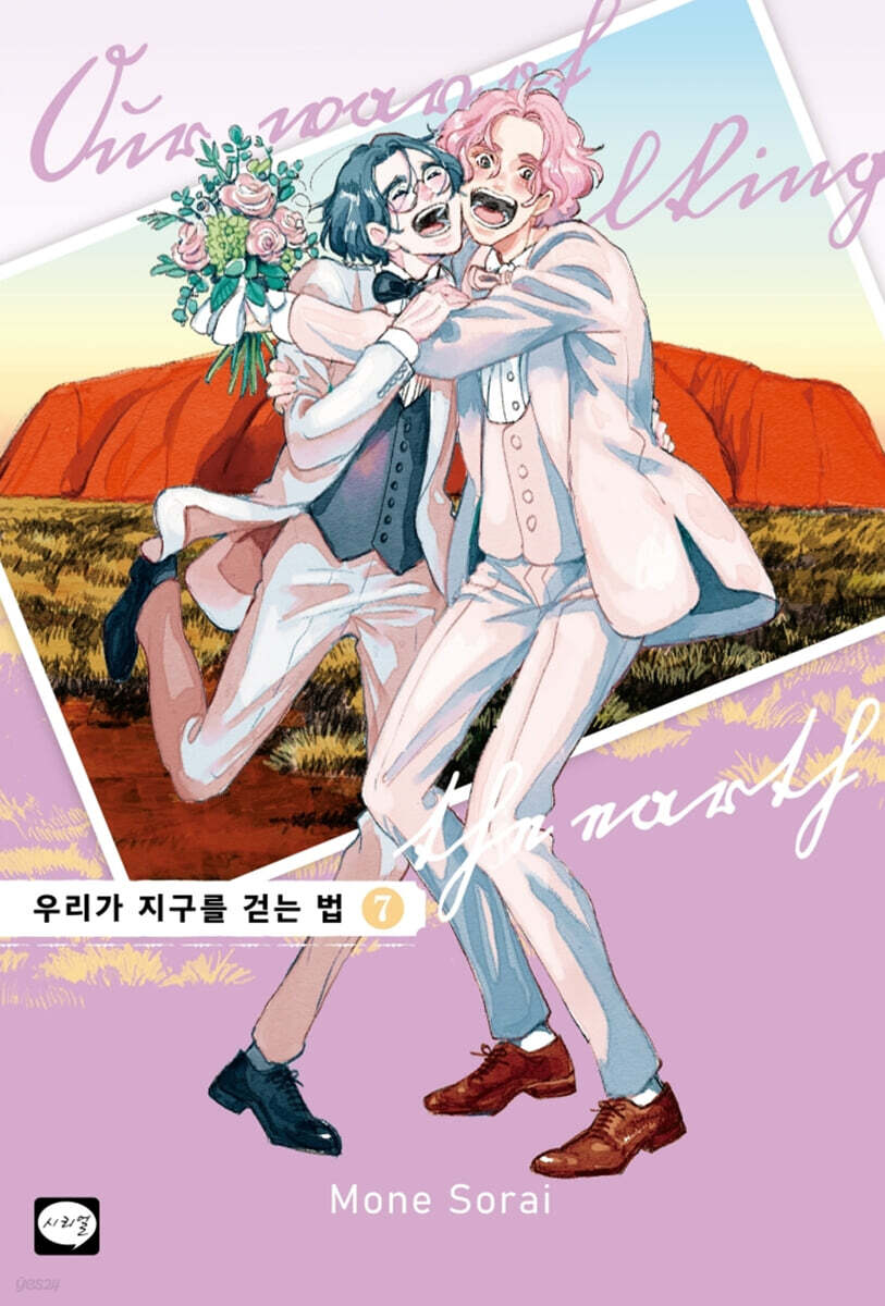 우리가 지구를 걷는 법 7